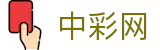中彩网官方首页 - 实时彩票开奖与历史数据查询